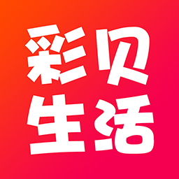 彩贝生活v2.7.6