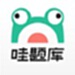 哇题库
