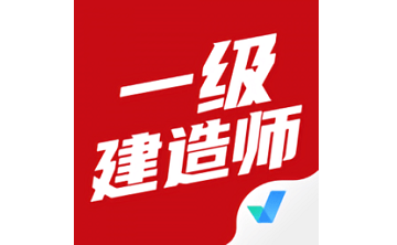 一级建造师考试聚题库段首LOGO