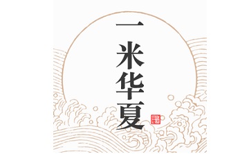 一米华夏段首LOGO