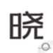 晓助手