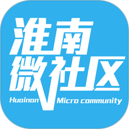 淮南微社区v2.5.0