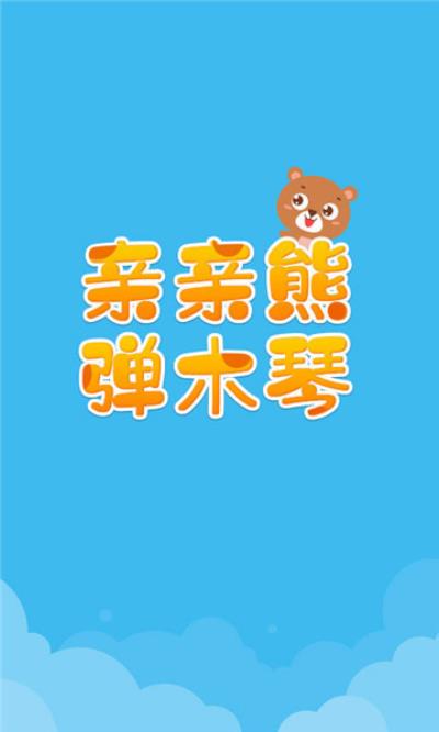 亲亲熊弹木琴截图