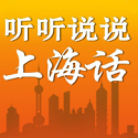 听听说说<font color='red'>上海</font>话