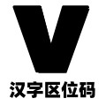 汉字区位码查询系统v1.6