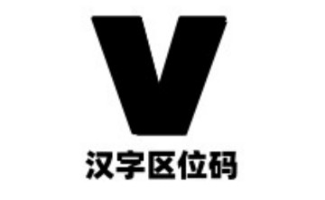 汉字区位码查询系统段首LOGO