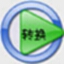全能格式转换工厂