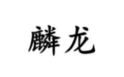 麟龙智能选股软件段首LOGO