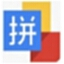 智能拼音输入法