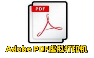 Adobe PDF虚拟打印机段首LOGO