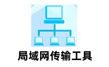 局域网传输工具段首LOGO