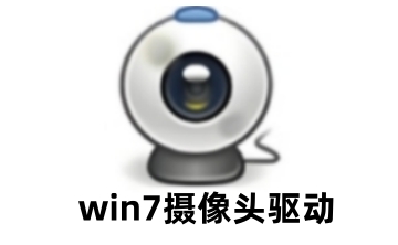 win7摄像头驱动段首LOGO