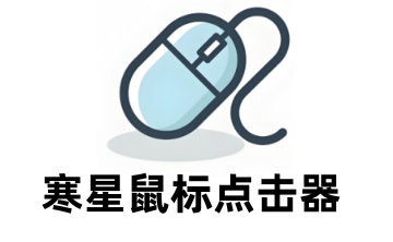 寒星鼠标点击器段首LOGO