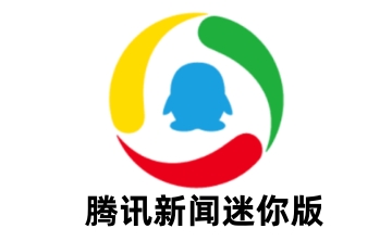 腾讯新闻迷你版段首LOGO