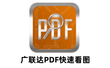 广联达PDF快速看图段首LOGO