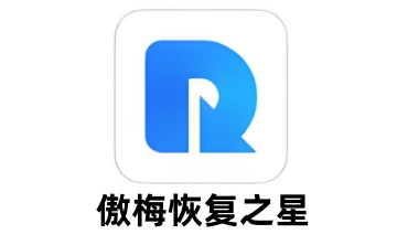 傲梅恢复之星段首LOGO