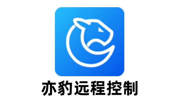 亦豹远程控制截图