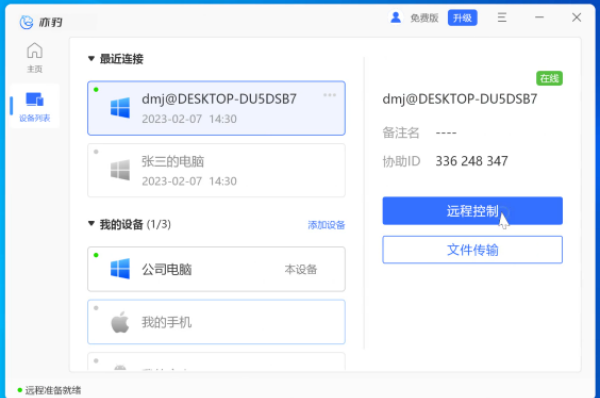 亦豹远程控制截图