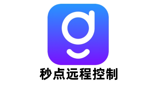 秒点远程控制截图