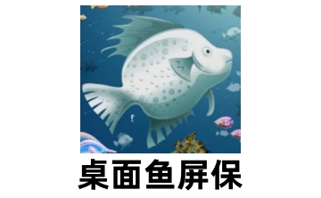 桌面鱼屏保段首LOGO