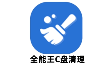 全能王C盘清理段首LOGO