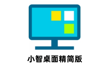 小智桌面精简版段首LOGO