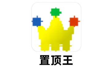 置顶王段首LOGO