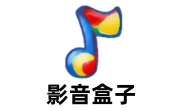 影音盒子段首LOGO