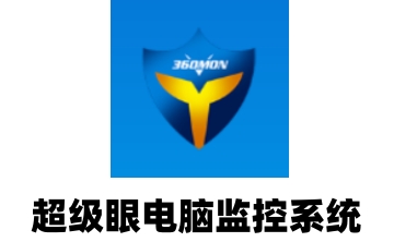 超级眼电脑监控系统段首LOGO