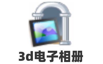 3d电子相册段首LOGO