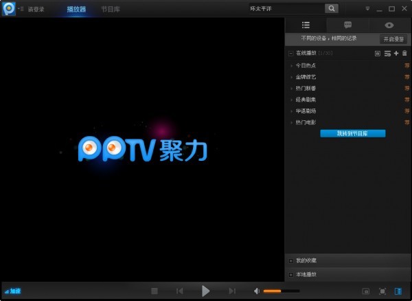 PPLive网络电视播放器截图
