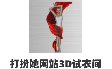 打扮她网站3D试衣间段首LOGO