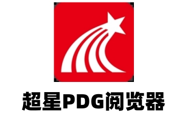 超星PDG阅览器段首LOGO