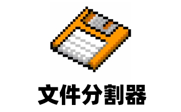 文件分割器段首LOGO