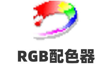 RGB配色器段首LOGO