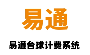 易通台球计费系统段首LOGO