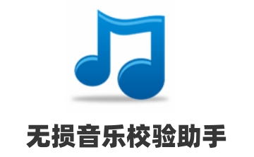 无损音乐校验助手段首LOGO