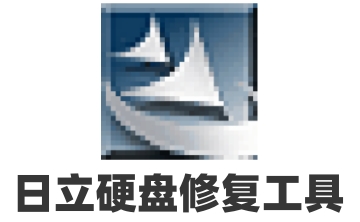 日立硬盘修复工具段首LOGO