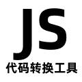 JS<font color='red'>代码</font>转换工具