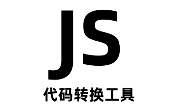 JS代码转换工具段首LOGO