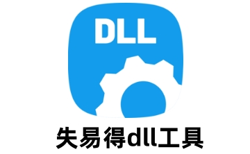 失易得DLL工具段首LOGO