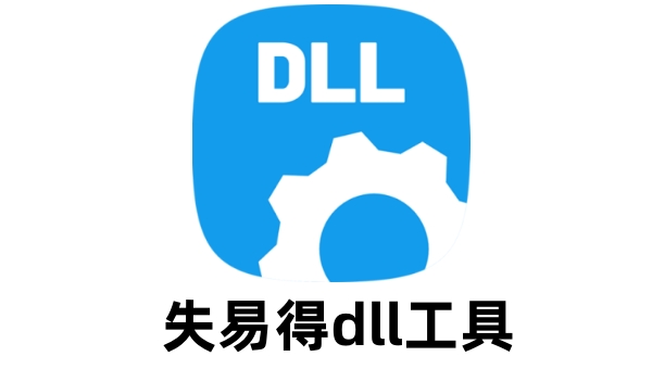 失易得DLL工具截图