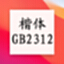 楷体gb2312字体