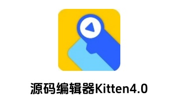 源码编辑器Kitten4.0段首LOGO