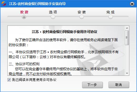 江苏农村商业银行网银助手截图