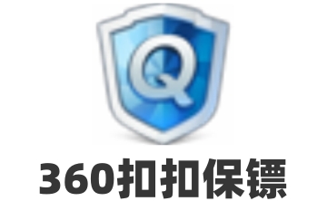 360扣扣保镖段首LOGO