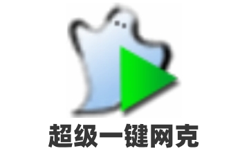 超级一键网克段首LOGO