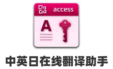 中英日在线翻译助手段首LOGO