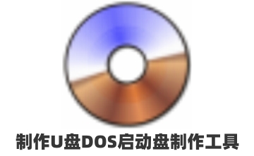 U盘DOS启动盘制作工具段首LOGO