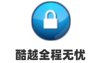 酷越全程无忧段首LOGO